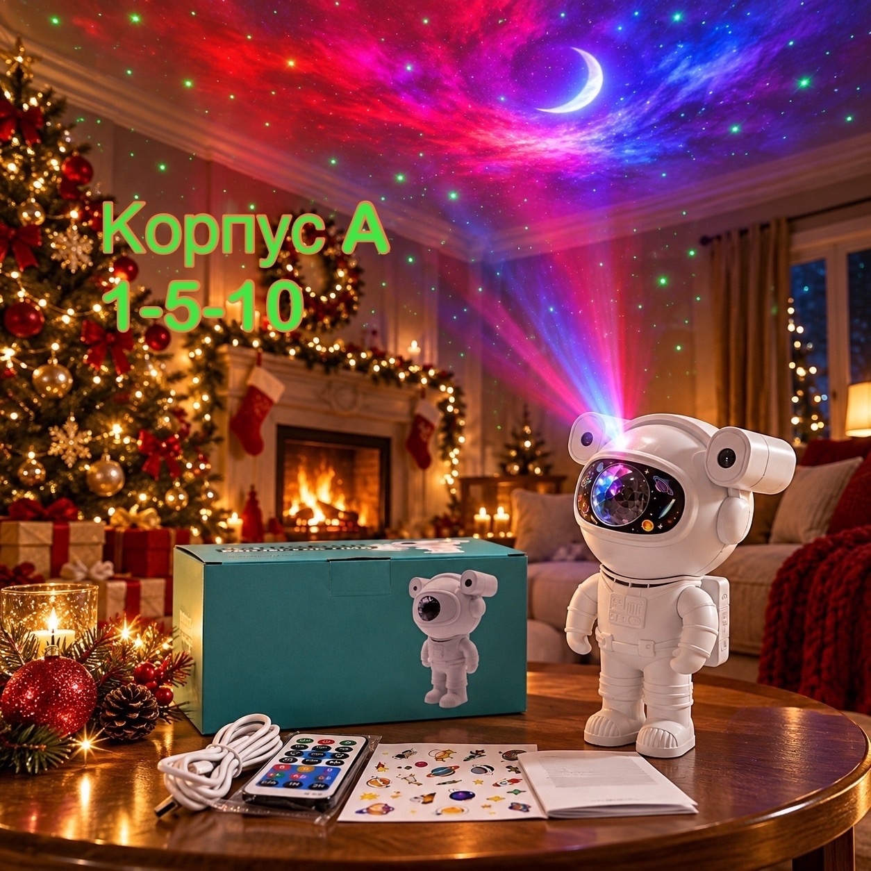 ПРОЕКТОР ЗВЁЗДНОГО НЕБА «КОСМОНАВТ»